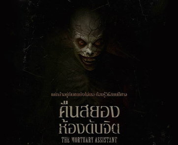 สร้างจากวิดีโอเกมสุดหลอนยอดนิยมสู่ประสบการณ์สุดสะพรึงบนจอเงิน “The Mortuary Assistant - คืนสยองห้องดับจิต” 12 มีนาคมนี้ในโรงภาพยนตร์เท่านั้น
